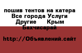    пошив тентов на катера - Все города Услуги » Другие   . Крым,Бахчисарай